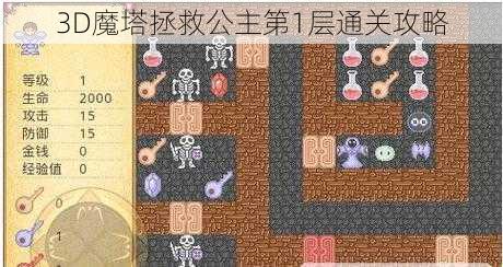 3D魔塔拯救公主第1层通关攻略