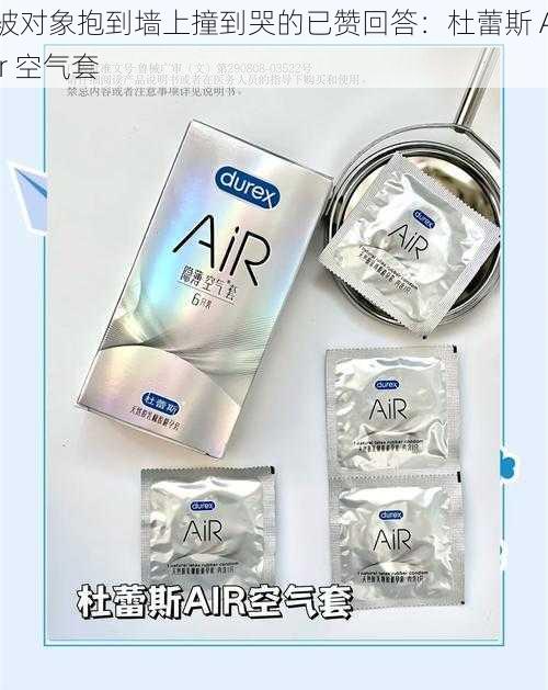 被对象抱到墙上撞到哭的已赞回答：杜蕾斯 Air 空气套