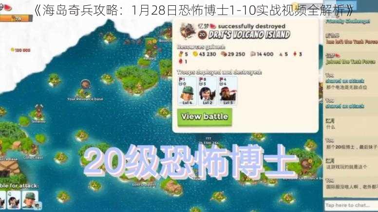 《海岛奇兵攻略：1月28日恐怖博士1-10实战视频全解析》