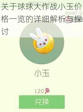 关于球球大作战小玉价格一览的详细解析与探讨