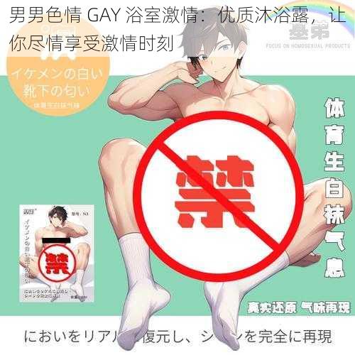 男男色情 GAY 浴室激情：优质沐浴露，让你尽情享受激情时刻