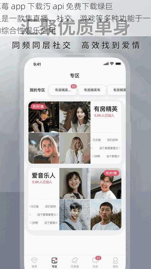 草莓 app 下载汅 api 免费下载绿巨人是一款集直播、社交、游戏等多种功能于一身的综合性娱乐应用