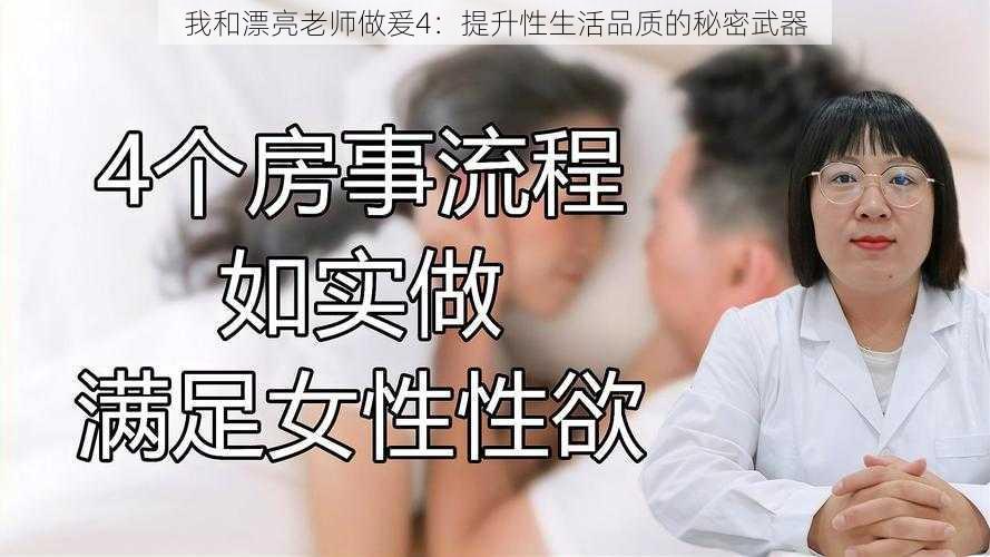 我和漂亮老师做爰4：提升性生活品质的秘密武器