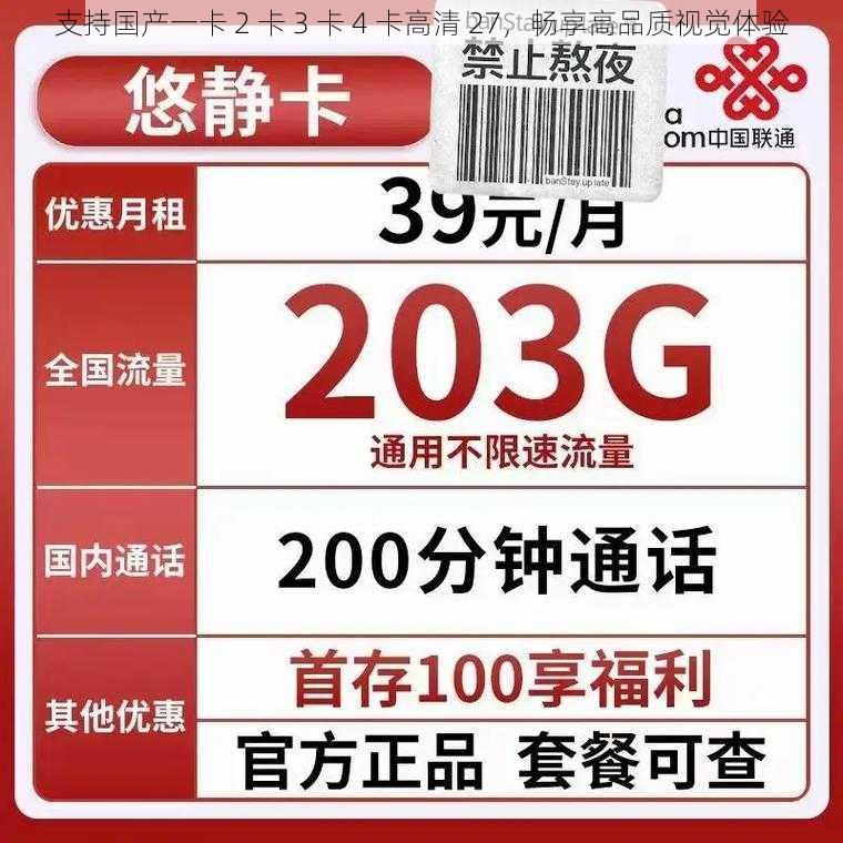 支持国产一卡 2 卡 3 卡 4 卡高清 27，畅享高品质视觉体验