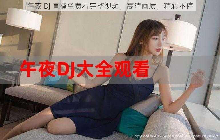 午夜 DJ 直播免费看完整视频，高清画质，精彩不停