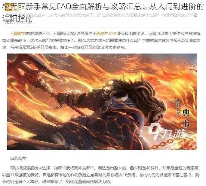 极无双新手常见FAQ全面解析与攻略汇总：从入门到进阶的详细指南