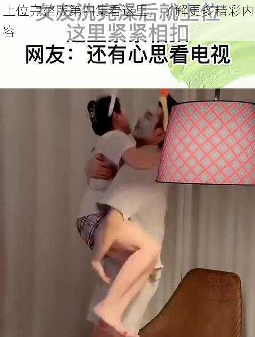 上位完整版第四集看这里，了解更多精彩内容