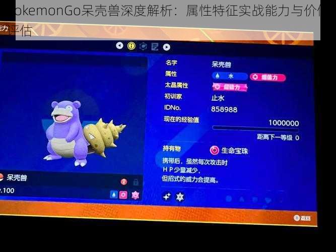 PokemonGo呆壳兽深度解析：属性特征实战能力与价值评估