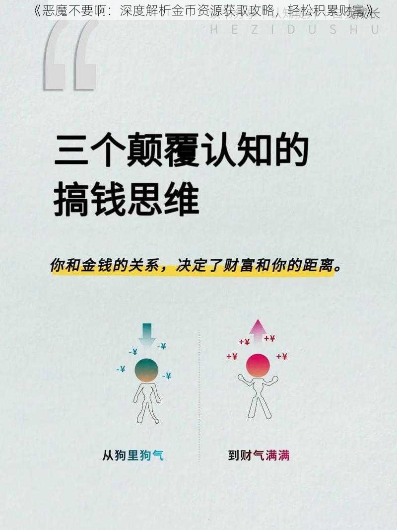 《恶魔不要啊：深度解析金币资源获取攻略，轻松积累财富》