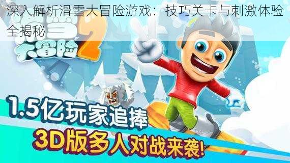 深入解析滑雪大冒险游戏：技巧关卡与刺激体验全揭秘