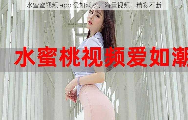 水蜜蜜视频 app 爱如潮水，海量视频，精彩不断