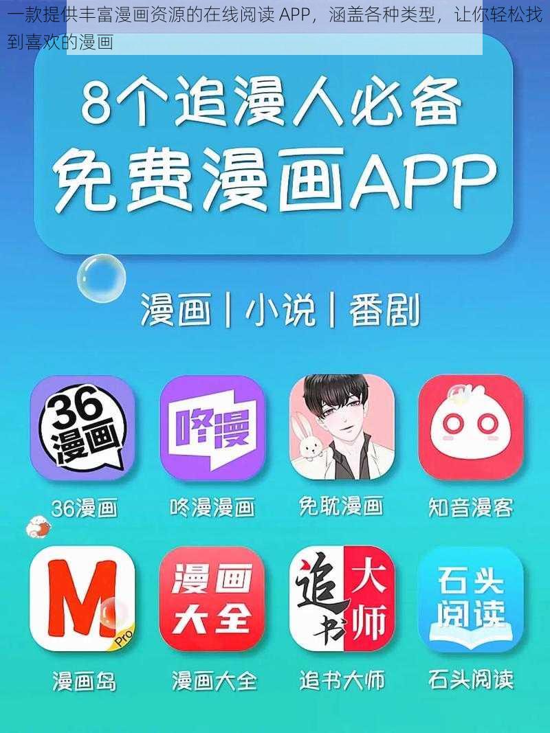 一款提供丰富漫画资源的在线阅读 APP，涵盖各种类型，让你轻松找到喜欢的漫画