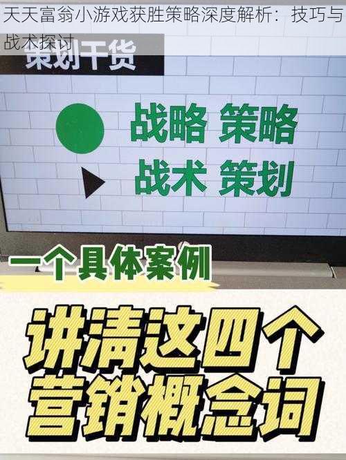 天天富翁小游戏获胜策略深度解析：技巧与战术探讨