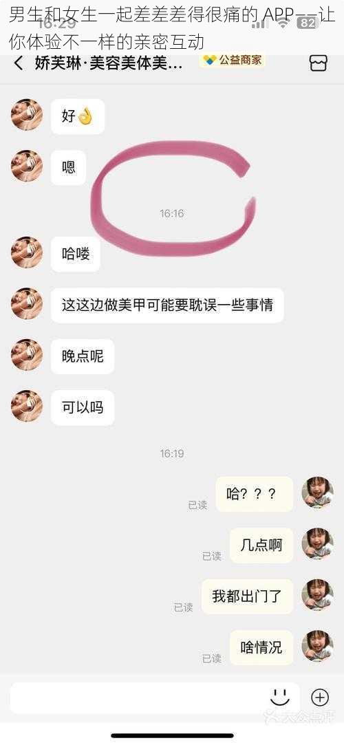 男生和女生一起差差差得很痛的 APP——让你体验不一样的亲密互动