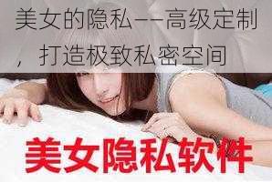 美女的隐私——高级定制，打造极致私密空间