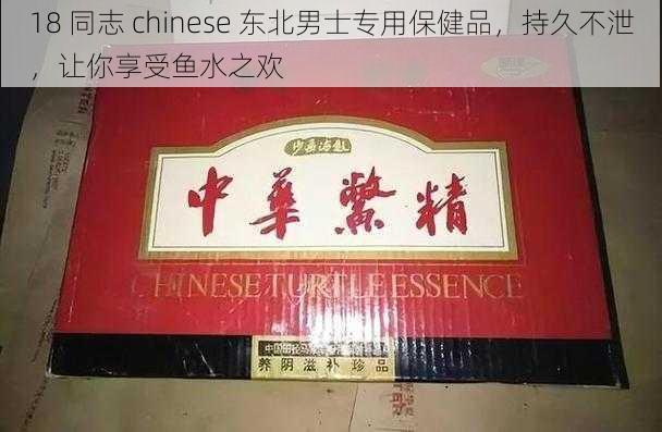 18 同志 chinese 东北男士专用保健品，持久不泄，让你享受鱼水之欢