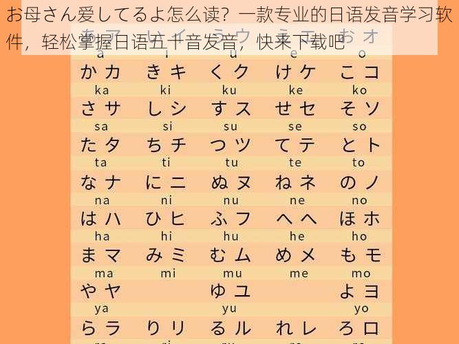 お母さん爱してるよ怎么读？一款专业的日语发音学习软件，轻松掌握日语五十音发音，快来下载吧