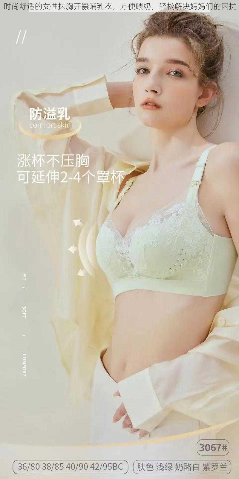 时尚舒适的女性抹胸开襟哺乳衣，方便喂奶，轻松解决妈妈们的困扰