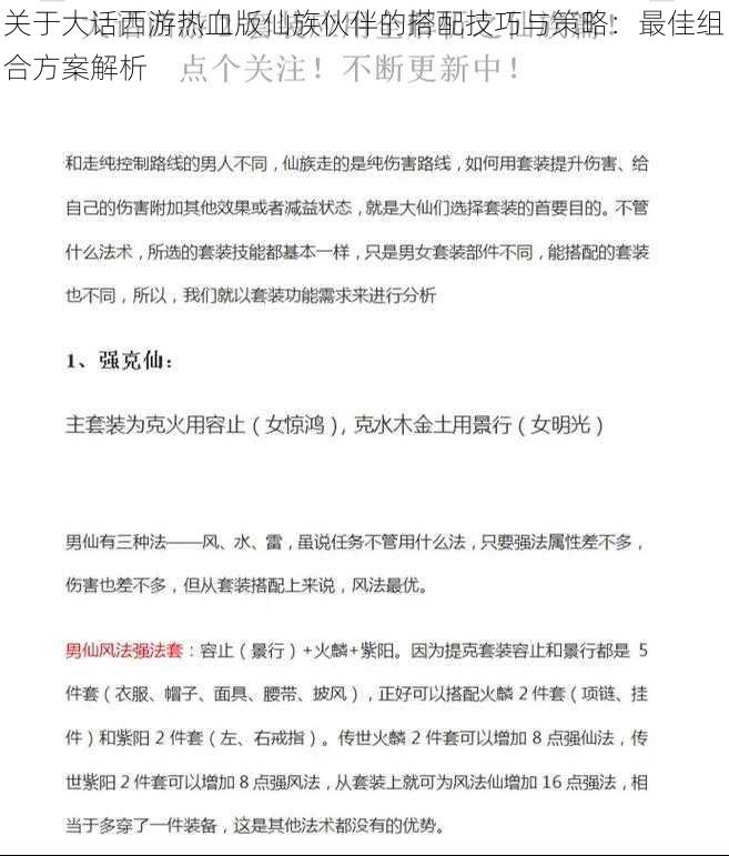 关于大话西游热血版仙族伙伴的搭配技巧与策略：最佳组合方案解析