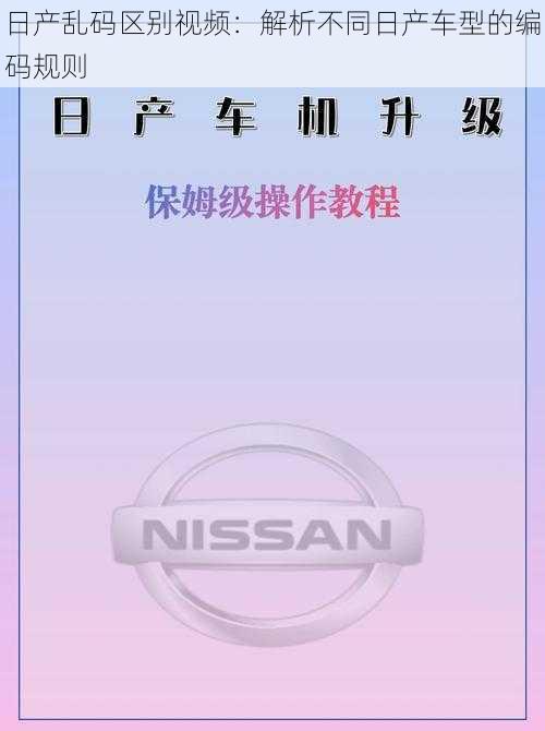 日产乱码区别视频：解析不同日产车型的编码规则