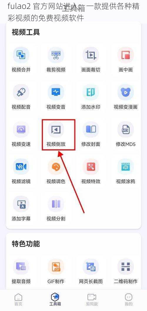 fulao2 官方网站进入：一款提供各种精彩视频的免费视频软件