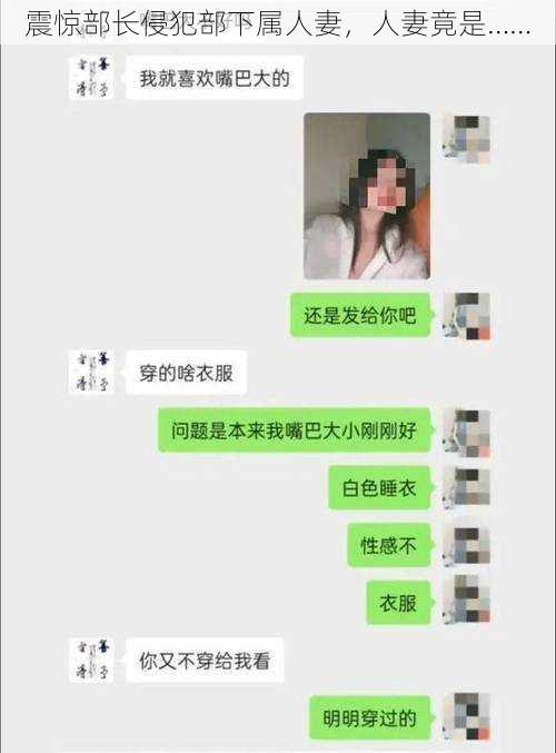 震惊部长侵犯部下属人妻，人妻竟是……