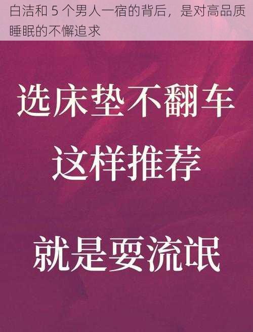 白洁和 5 个男人一宿的背后，是对高品质睡眠的不懈追求