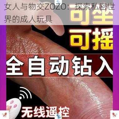 女人与物交ZOZO：探索私密世界的成人玩具