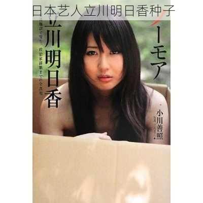 日本艺人立川明日香种子