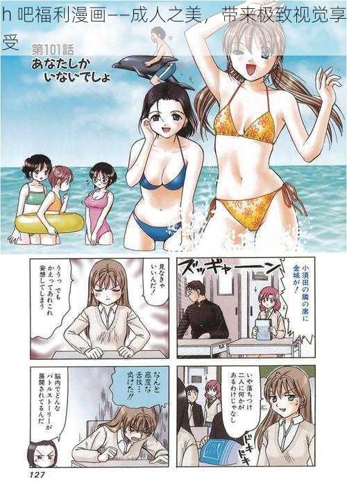 h 吧福利漫画——成人之美，带来极致视觉享受