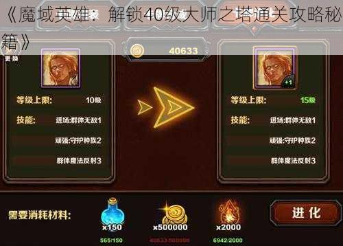 《魔域英雄：解锁40级大师之塔通关攻略秘籍》