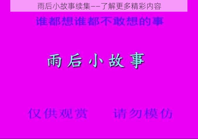 雨后小故事续集——了解更多精彩内容