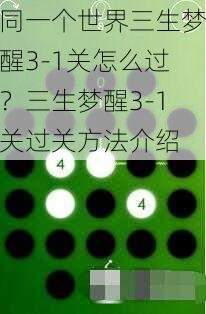 同一个世界三生梦醒3-1关怎么过？三生梦醒3-1关过关方法介绍