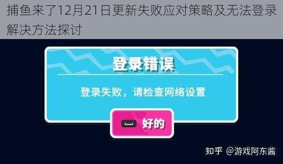 捕鱼来了12月21日更新失败应对策略及无法登录解决方法探讨