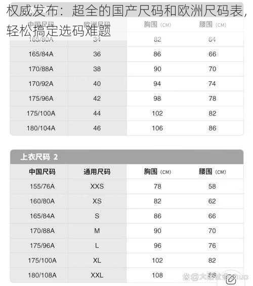 权威发布：超全的国产尺码和欧洲尺码表，轻松搞定选码难题