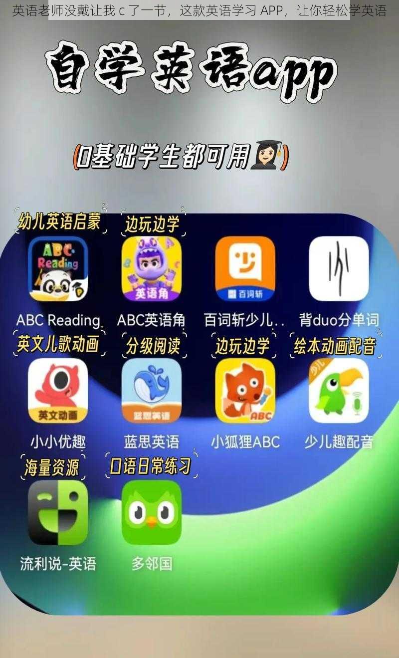 英语老师没戴让我 c 了一节，这款英语学习 APP，让你轻松学英语