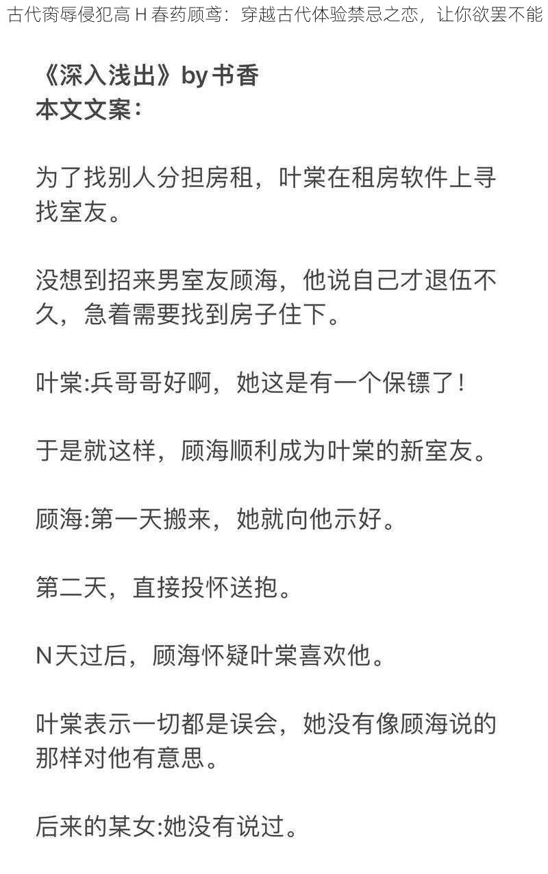 古代脔辱侵犯高 H 春药顾鸢：穿越古代体验禁忌之恋，让你欲罢不能