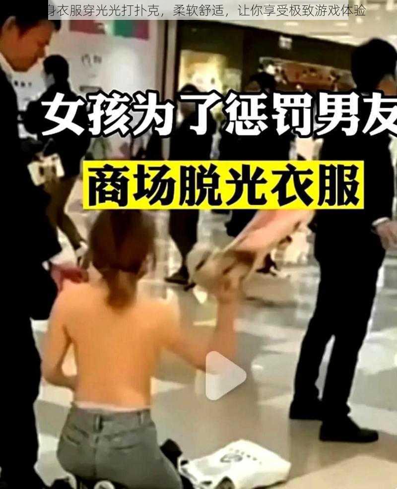 全身衣服穿光光打扑克，柔软舒适，让你享受极致游戏体验