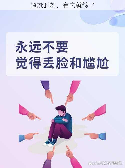 尴尬时刻，有它就够了