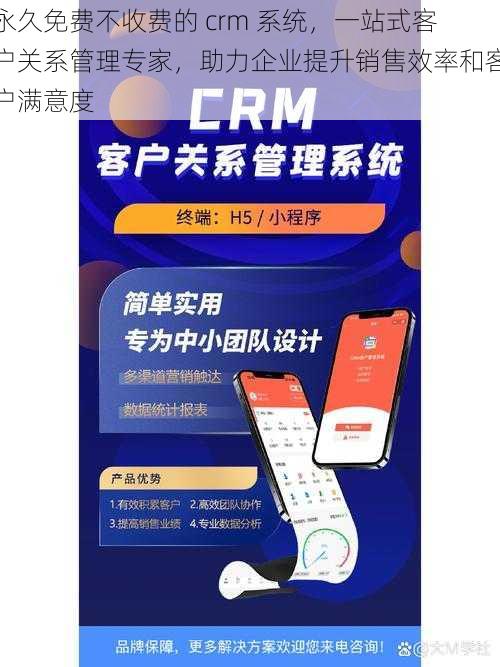 永久免费不收费的 crm 系统，一站式客户关系管理专家，助力企业提升销售效率和客户满意度