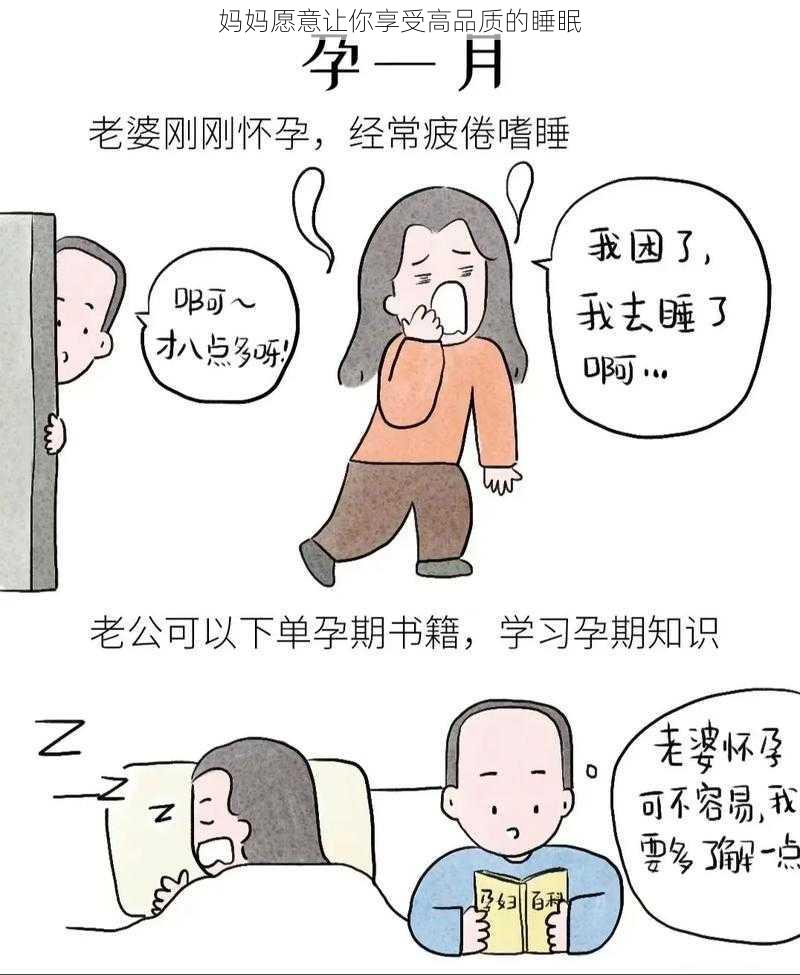 妈妈愿意让你享受高品质的睡眠