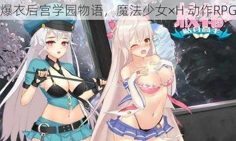 爆衣后宫学园物语，魔法少女×H 动作RPG