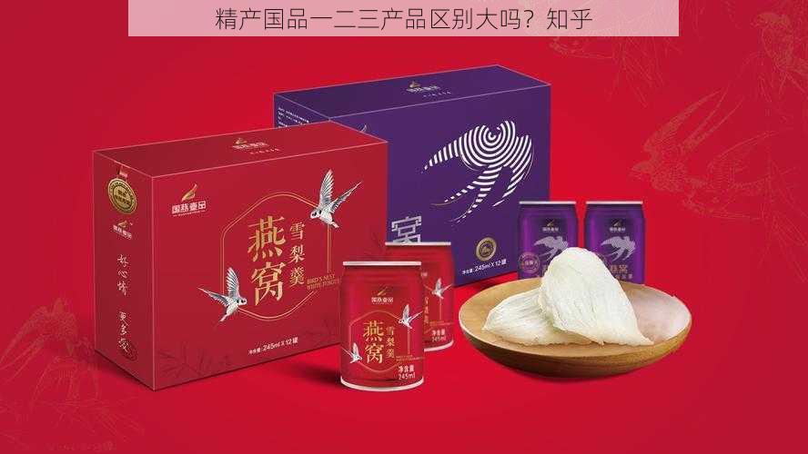 精产国品一二三产品区别大吗？知乎