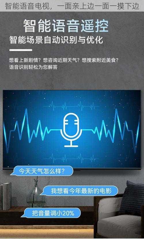 智能语音电视，一面亲上边一面一摸下边