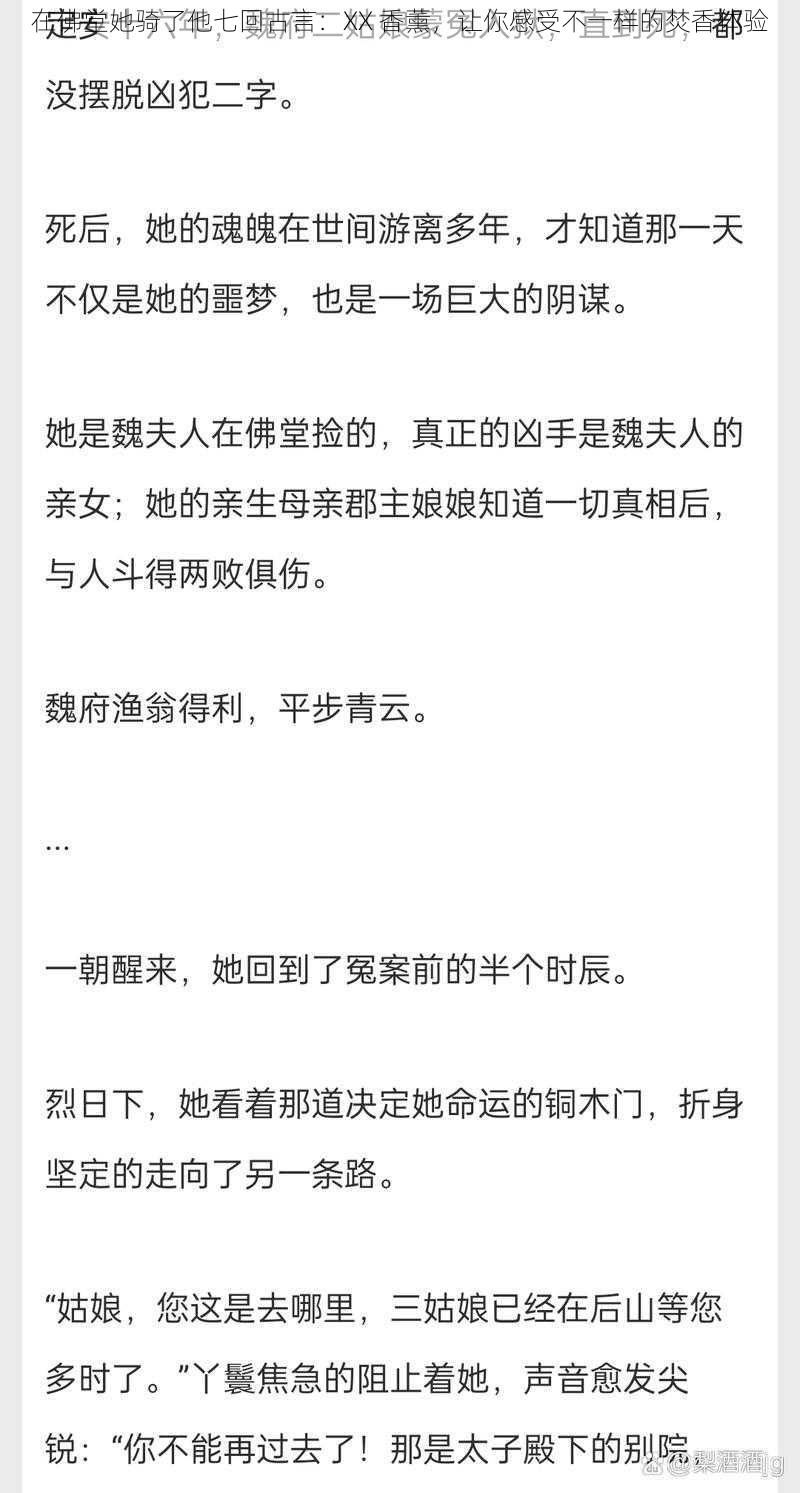 在佛堂她骑了他七回古言：XX 香薰，让你感受不一样的焚香体验