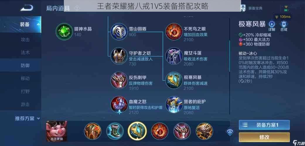 王者荣耀猪八戒1V5装备搭配攻略