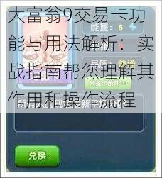 大富翁9交易卡功能与用法解析：实战指南帮您理解其作用和操作流程