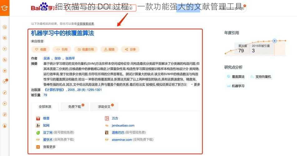 细致描写的 DOI 过程：一款功能强大的文献管理工具