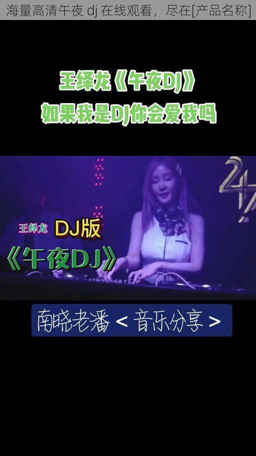 海量高清午夜 dj 在线观看，尽在[产品名称]