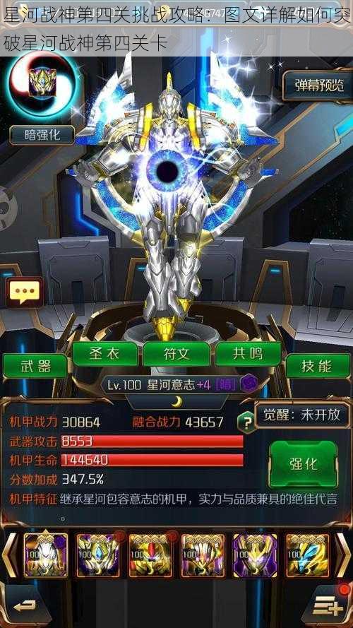 星河战神第四关挑战攻略：图文详解如何突破星河战神第四关卡